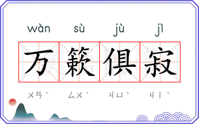 万簌俱寂