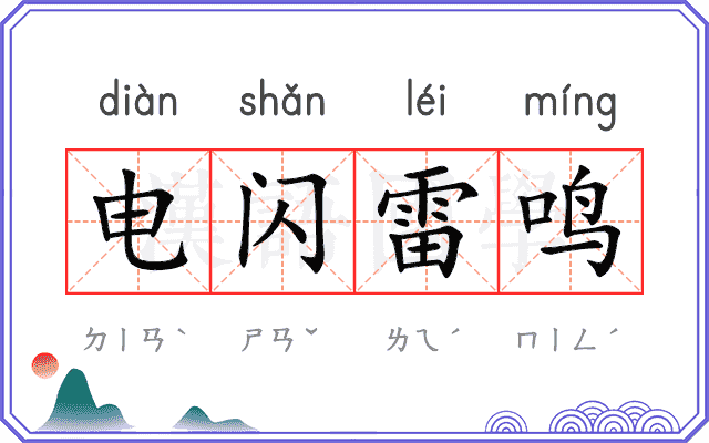 电闪雷鸣