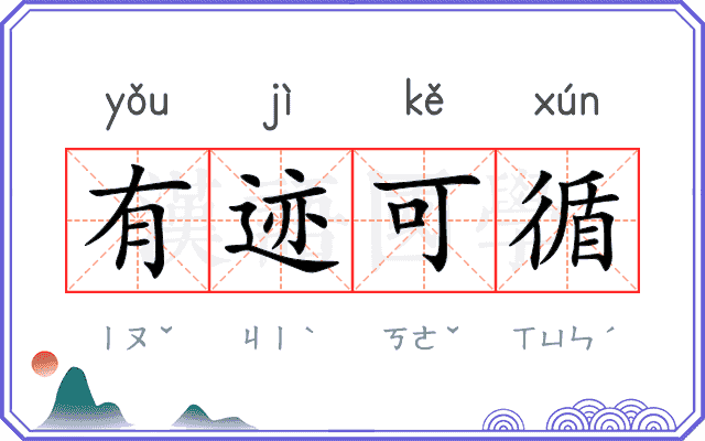 有迹可循