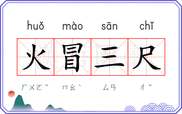 火冒三尺