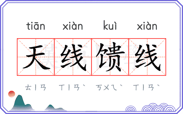 天线馈线