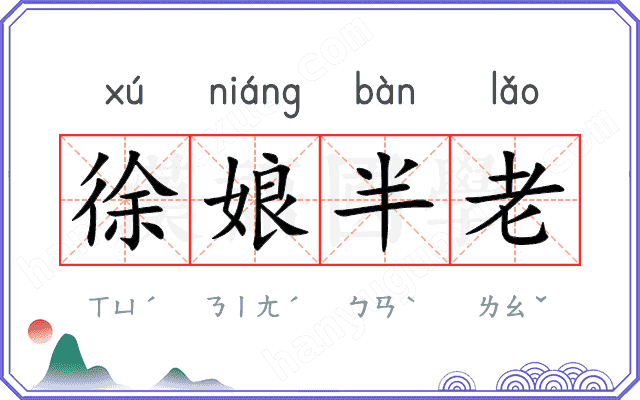 徐娘半老