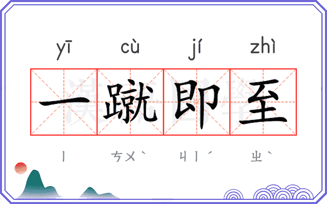 一蹴即至
