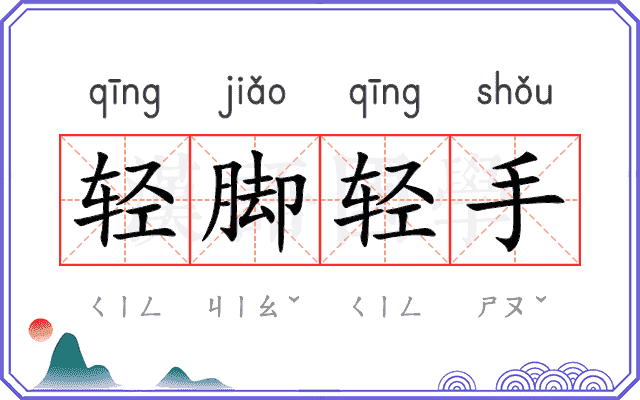 轻脚轻手