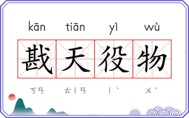 戡天役物