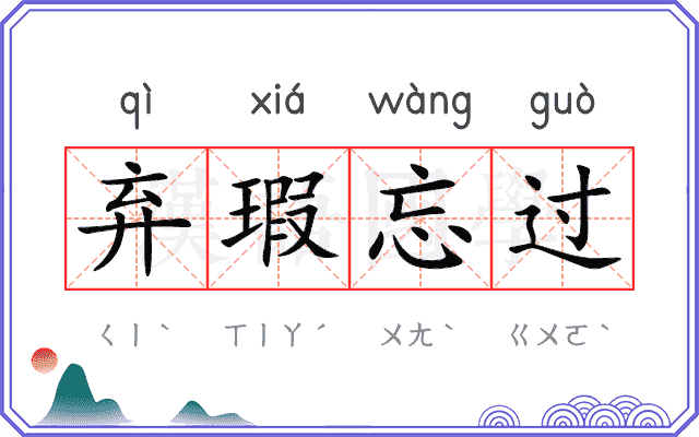 弃瑕忘过