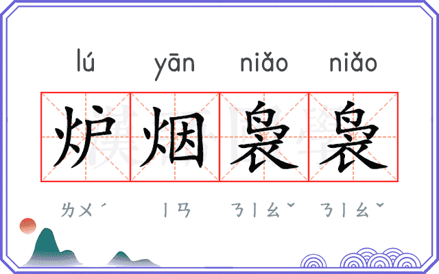 炉烟袅袅