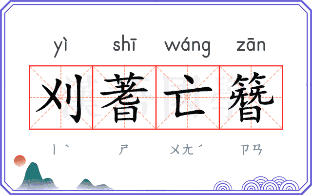 刈蓍亡簪