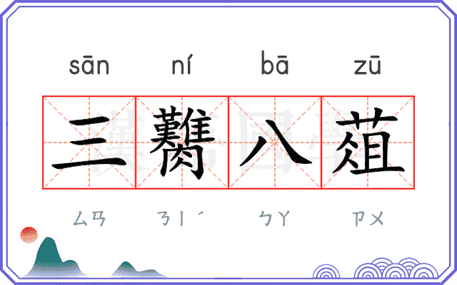三臡八葅