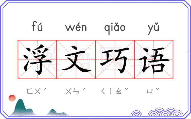 浮文巧语