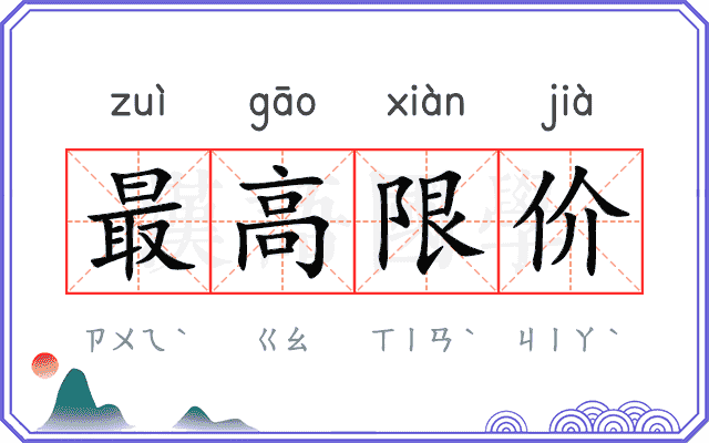 最高限价