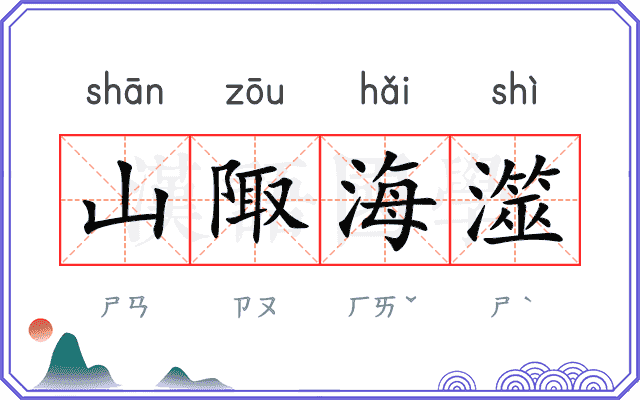 山陬海澨
