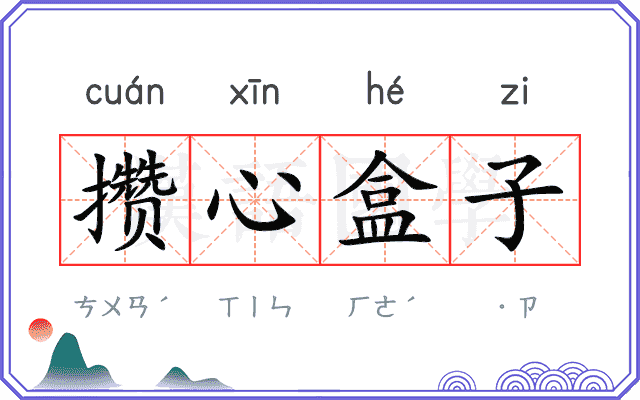 攒心盒子