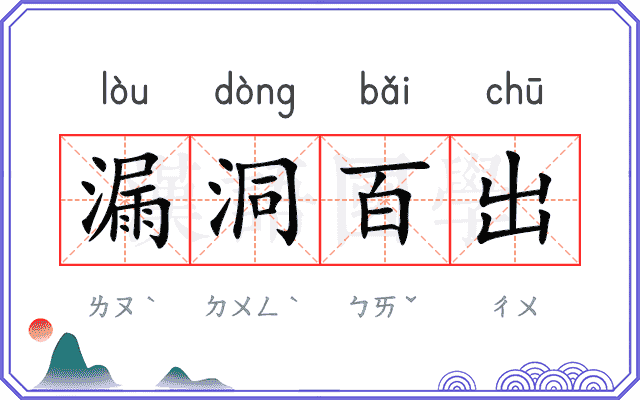 漏洞百出