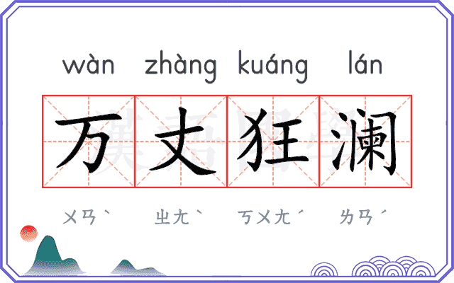 万丈狂澜
