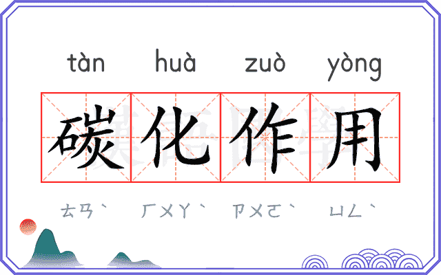 碳化作用