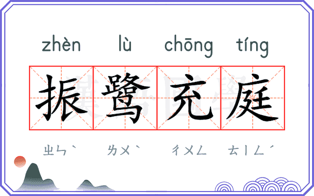 振鹭充庭