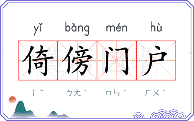 倚傍门户