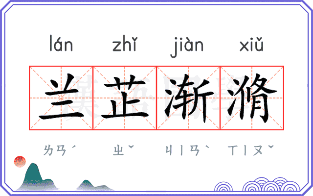兰芷渐滫