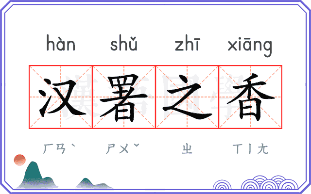 汉署之香