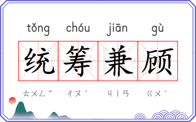 统筹兼顾