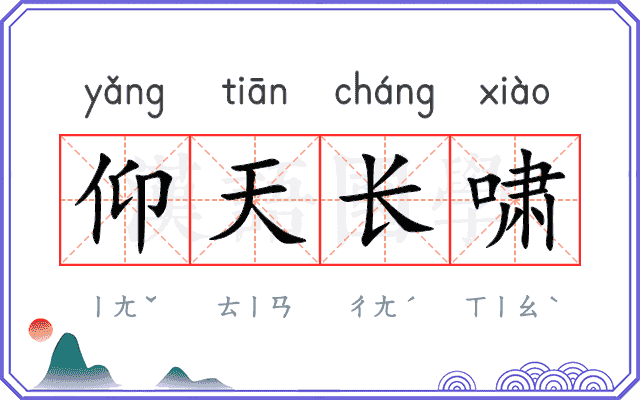 仰天长啸