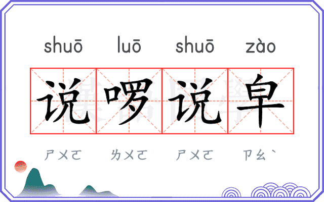 说啰说皁