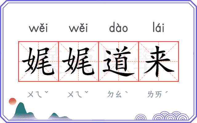 娓娓道来