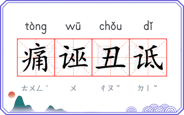 痛诬丑诋