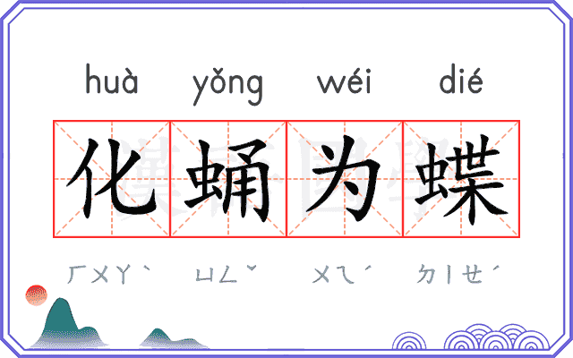 化蛹为蝶