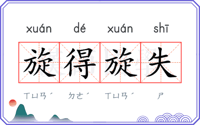 旋得旋失