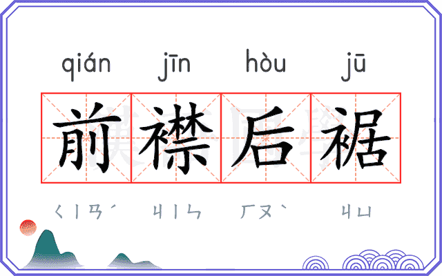 前襟后裾