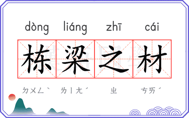 栋梁之材