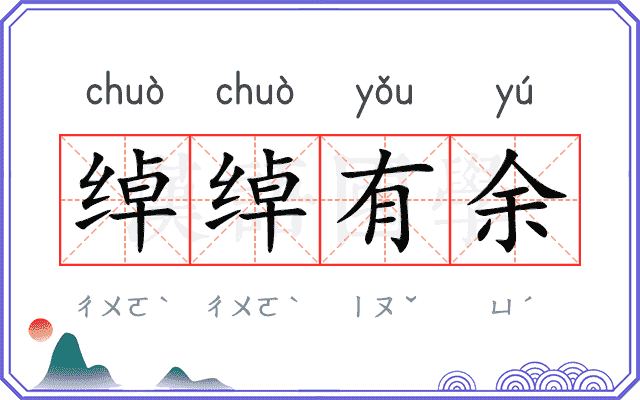 绰绰有余