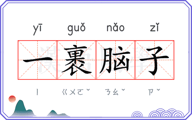 一裹脑子