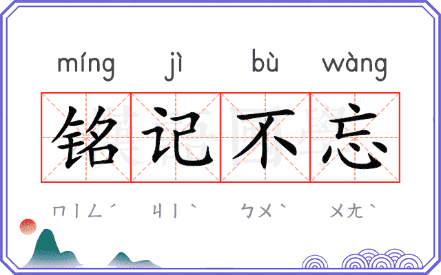 铭记不忘