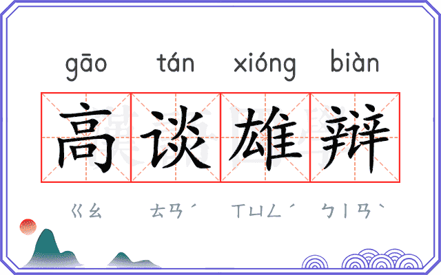 高谈雄辩