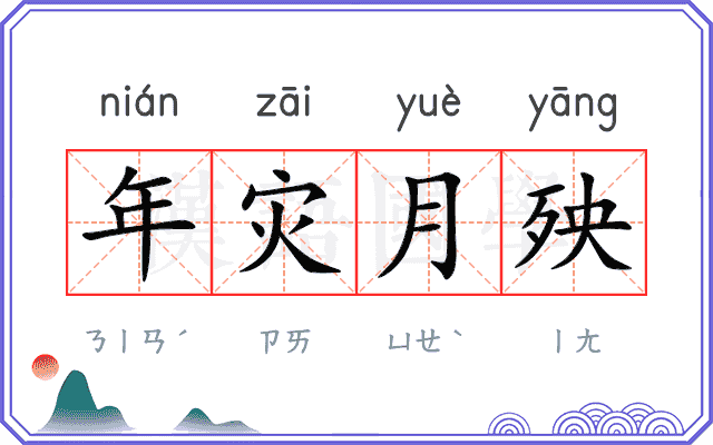 年灾月殃