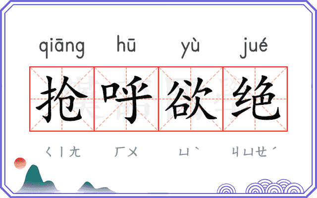 抢呼欲绝