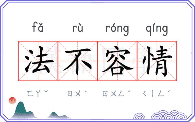 法不容情