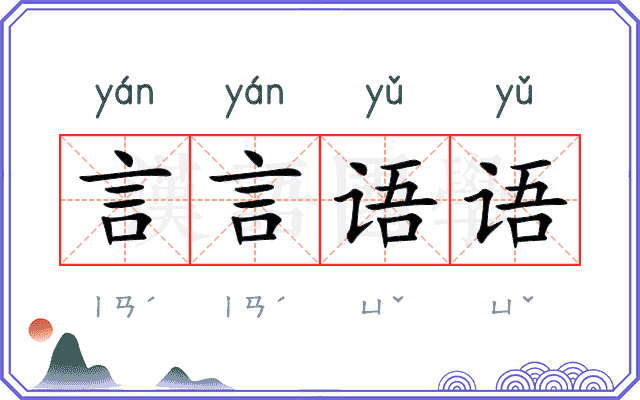 言言语语