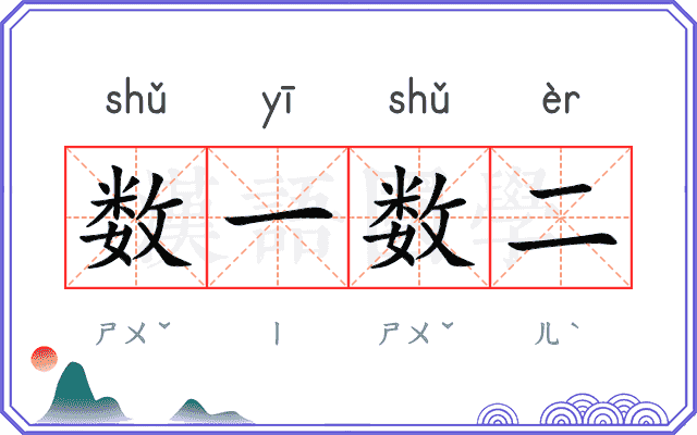 数一数二