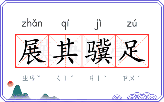 展其骥足