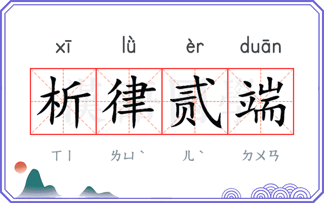 析律贰端
