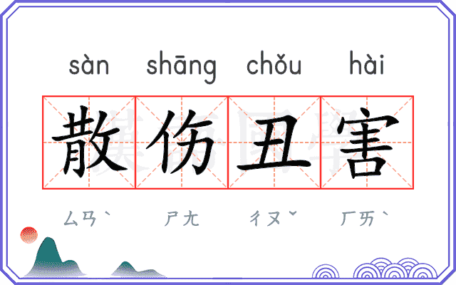 散伤丑害