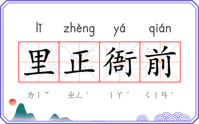 里正衙前