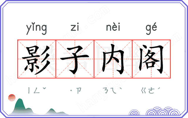 影子内阁