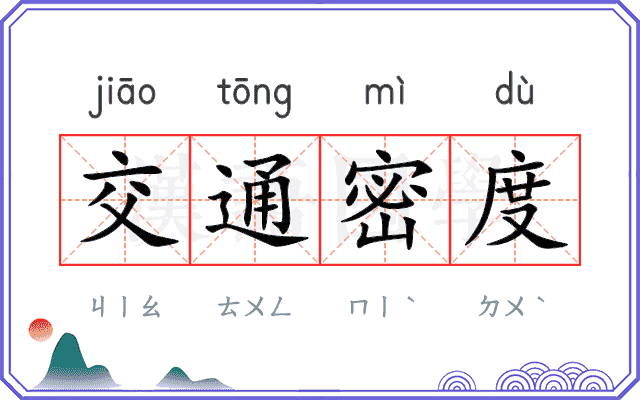 交通密度