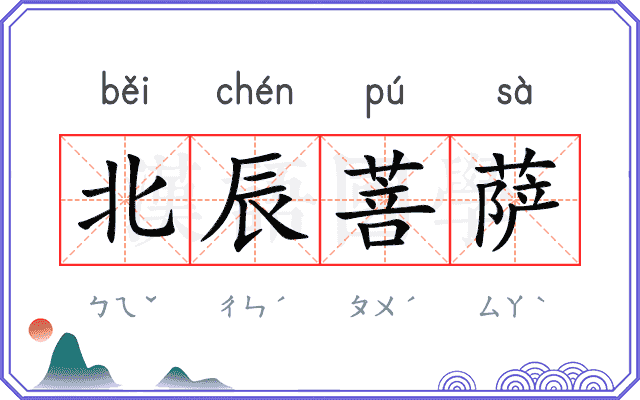 北辰菩萨