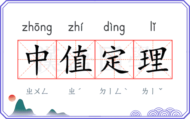 中值定理